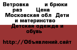 Ветровка lassie и брюки reima раз. 98 › Цена ­ 2 000 - Московская обл. Дети и материнство » Детская одежда и обувь   